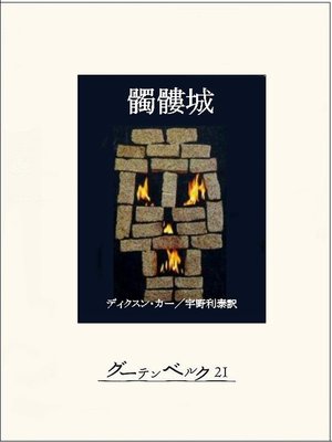 cover image of 髑髏城